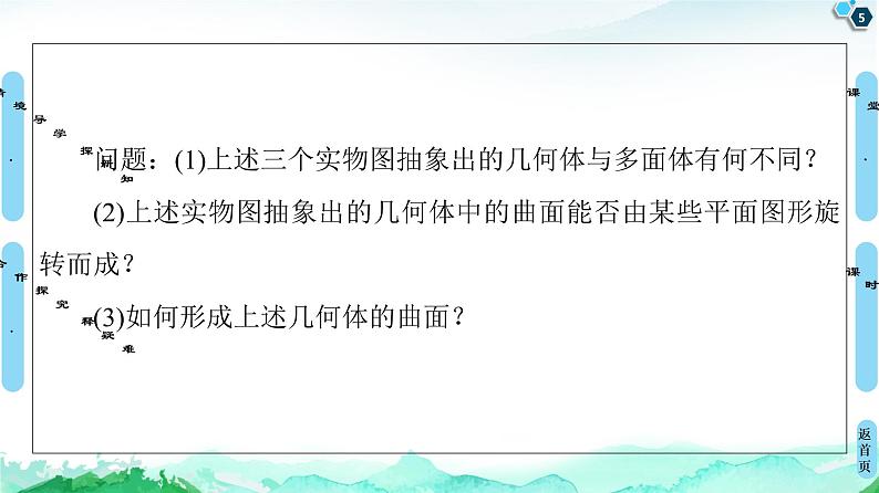 第8章 8.1　第2课时　圆柱、圆锥、圆台、球与简单组合体的结构特征-【新教材】人教A版（2019）高中数学必修第二册课件05