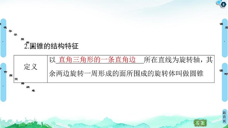 第8章 8.1　第2课时　圆柱、圆锥、圆台、球与简单组合体的结构特征-【新教材】人教A版（2019）高中数学必修第二册课件08