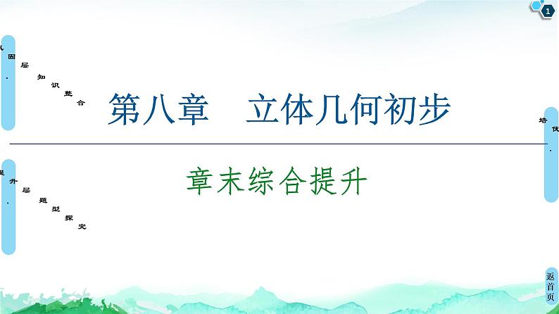 第8章 章末综合提升-【新教材】人教A版（2019）高中数学必修第二册课件01