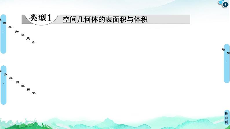 第8章 章末综合提升-【新教材】人教A版（2019）高中数学必修第二册课件06