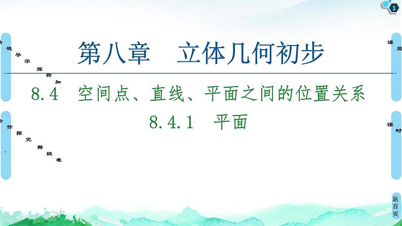 第8章 8.4　8.4.1　平面-【新教材】人教A版（2019）高中数学必修第二册课件第1页