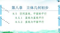 人教A版 (2019)必修 第二册8.4 空间点、直线、平面之间的位置关系教课ppt课件