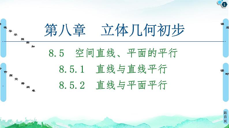 第8章 8.5　8.5.1　直线与直线平行 8.5.2　直线与平面平行-【新教材】人教A版（2019）高中数学必修第二册课件01