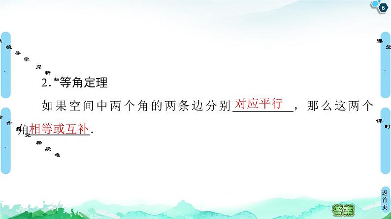 第8章 8.5　8.5.1　直线与直线平行 8.5.2　直线与平面平行-【新教材】人教A版（2019）高中数学必修第二册课件06