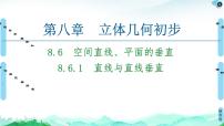 人教A版 (2019)必修 第二册8.4 空间点、直线、平面之间的位置关系教学演示课件ppt