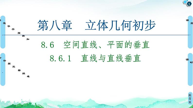 第8章 8.6　8.6.1　直线与直线垂直-【新教材】人教A版（2019）高中数学必修第二册课件01