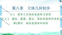 高中数学人教A版 (2019)必修 第二册8.3 简单几何体的表面积与体积教学演示ppt课件