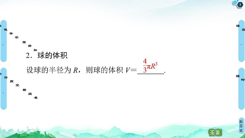第8章 8.3　8.3.2　第2课时　球的表面积和体积-【新教材】人教A版（2019）高中数学必修第二册课件第7页