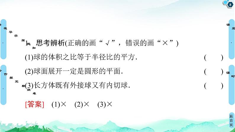 第8章 8.3　8.3.2　第2课时　球的表面积和体积-【新教材】人教A版（2019）高中数学必修第二册课件第8页