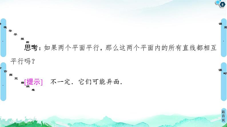 第8章 8.5　8.5.3　平面与平面平行-【新教材】人教A版（2019）高中数学必修第二册课件08