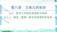 人教A版 (2019)必修 第二册8.2 立体图形的直观图课文配套课件ppt