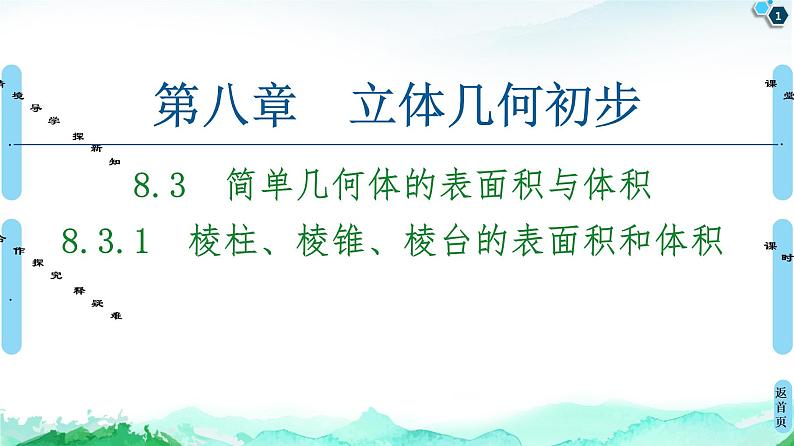 第8章 8.3　8.3.1　棱柱、棱锥、棱台的表面积和体积-【新教材】人教A版（2019）高中数学必修第二册课件第1页