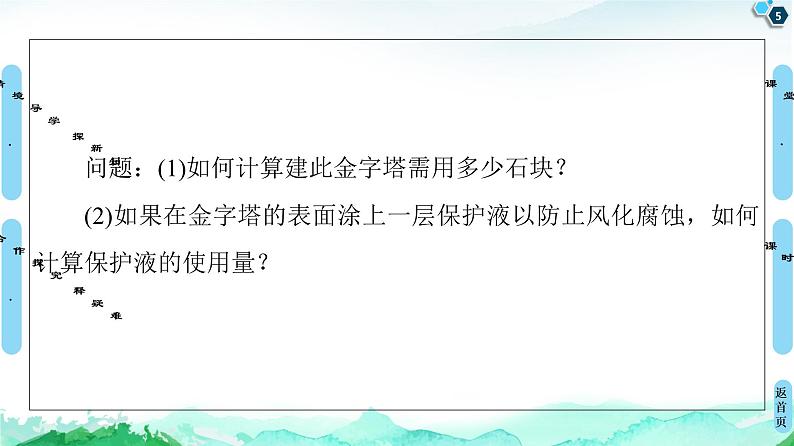 第8章 8.3　8.3.1　棱柱、棱锥、棱台的表面积和体积-【新教材】人教A版（2019）高中数学必修第二册课件第5页
