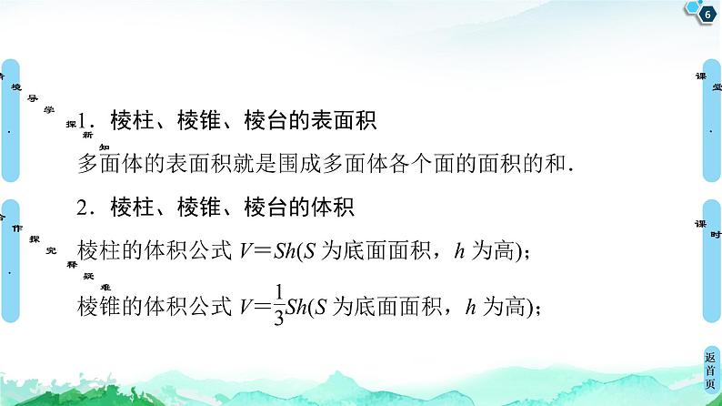 第8章 8.3　8.3.1　棱柱、棱锥、棱台的表面积和体积-【新教材】人教A版（2019）高中数学必修第二册课件第6页