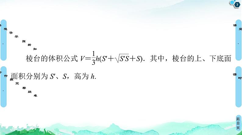 第8章 8.3　8.3.1　棱柱、棱锥、棱台的表面积和体积-【新教材】人教A版（2019）高中数学必修第二册课件第7页