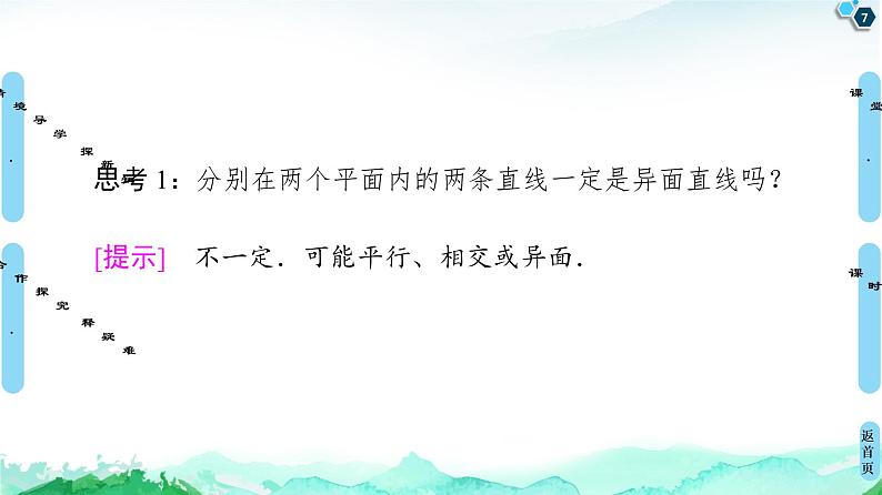 第8章 8.4　8.4.2　空间点、直线、平面之间的位置关系-【新教材】人教A版（2019）高中数学必修第二册课件07