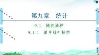 高中数学人教A版 (2019)必修 第二册9.1 随机抽样说课课件ppt