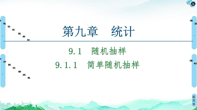 第9章 9.1　9.1.1　简单随机抽样-【新教材】人教A版（2019）高中数学必修第二册课件01