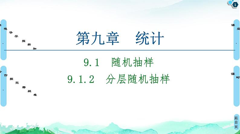 第9章 9.1　9.1.2　分层随机抽样-【新教材】人教A版（2019）高中数学必修第二册课件01