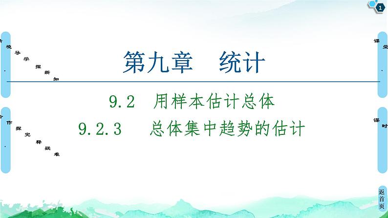 第9章 9.2　9.2.3　 总体集中趋势的估计-【新教材】人教A版（2019）高中数学必修第二册课件第1页