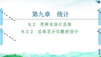 人教A版 (2019)必修 第二册9.2 用样本估计总体背景图ppt课件