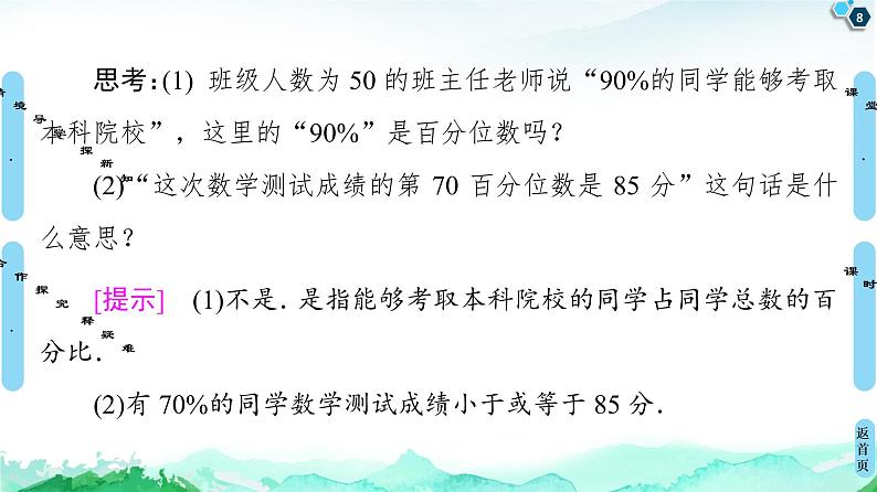 第9章 9.2　9.2.2　总体百分位数的估计-【新教材】人教A版（2019）高中数学必修第二册课件08