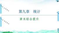 人教A版 (2019)必修 第二册第九章 统计本章综合与测试示范课课件ppt