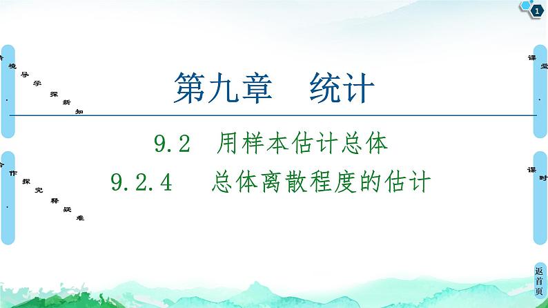 第9章 9.2　9.2.4　 总体离散程度的估计-【新教材】人教A版（2019）高中数学必修第二册课件第1页