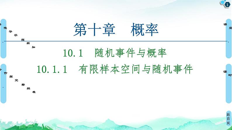 第10章 10.1　10.1.1　有限样本空间与随机事件-【新教材】人教A版（2019）高中数学必修第二册课件01