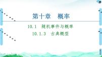 必修 第二册10.1 随机事件与概率教课ppt课件