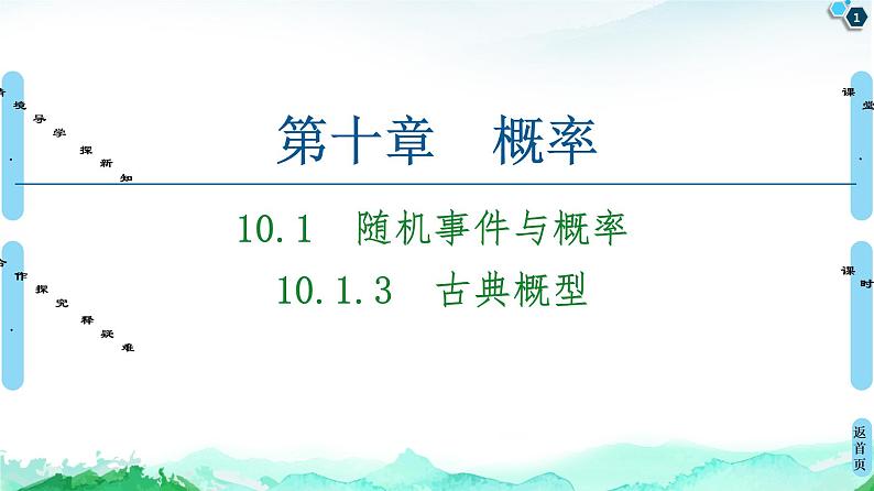 第10章 10.1　10.1.3　古典概型-【新教材】人教A版（2019）高中数学必修第二册课件01