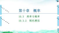 人教A版 (2019)必修 第二册10.3 频率与概率课文配套ppt课件