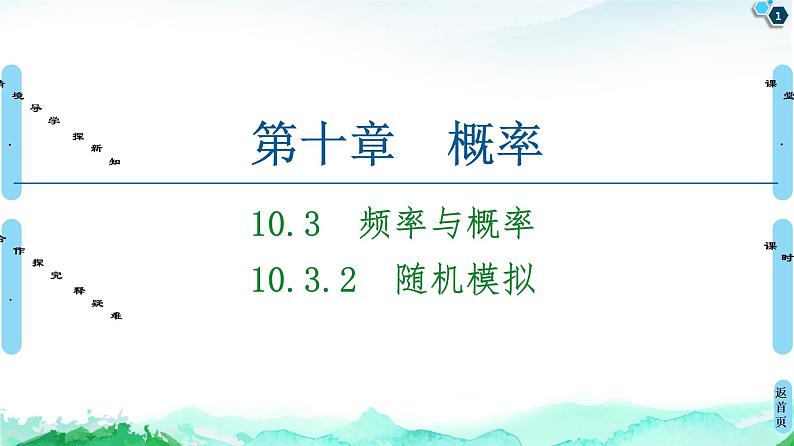 第10章 10.3　10.3.2　随机模拟-【新教材】人教A版（2019）高中数学必修第二册课件第1页