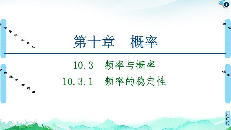 第10章 10.3　10.3.1　频率的稳定性-【新教材】人教A版（2019）高中数学必修第二册课件第1页