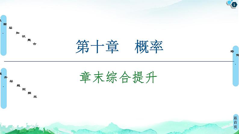 第10章 章末综合提升-【新教材】人教A版（2019）高中数学必修第二册课件01