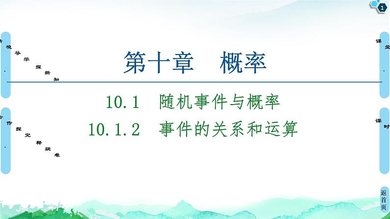 第10章 10.1　10.1.2　事件的关系和运算-【新教材】人教A版（2019）高中数学必修第二册课件第1页