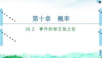 高中数学人教A版 (2019)必修 第二册10.2 事件的相互独立性课文内容ppt课件
