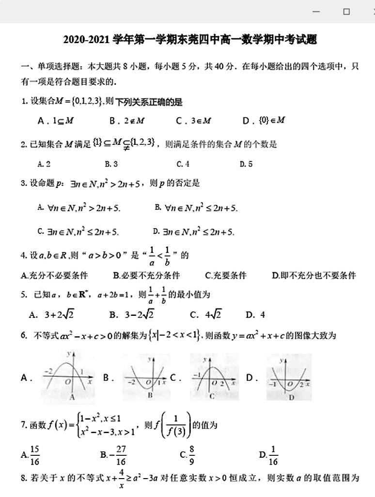 广东省东莞市第四高级中学2020-2021学年第一学期高一数学期中考试题与答案（PDF版）01