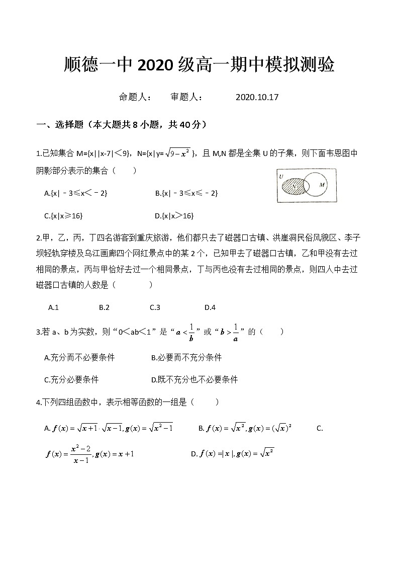 广东省佛山市顺德区第一中学2020-2021学年第一学期高一数学期中模拟测试卷（无答案）第1页