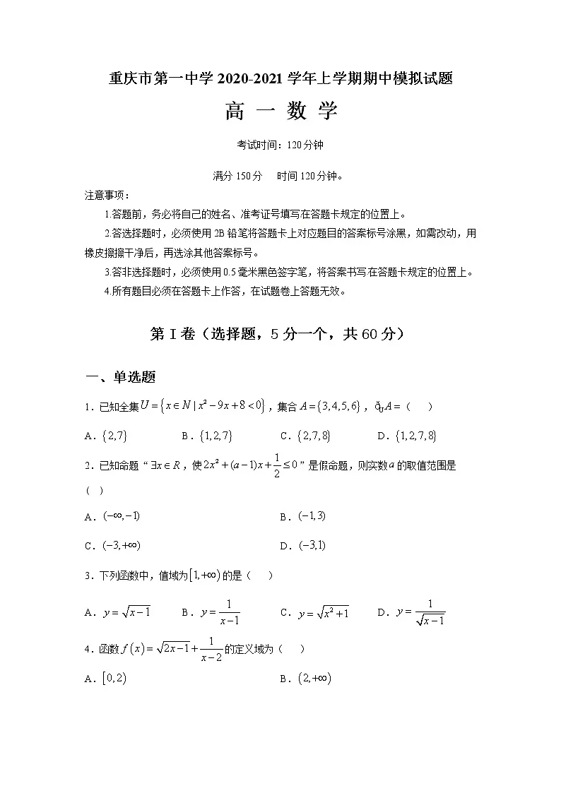 2020年重庆一中高一半期模拟考试试卷第1页