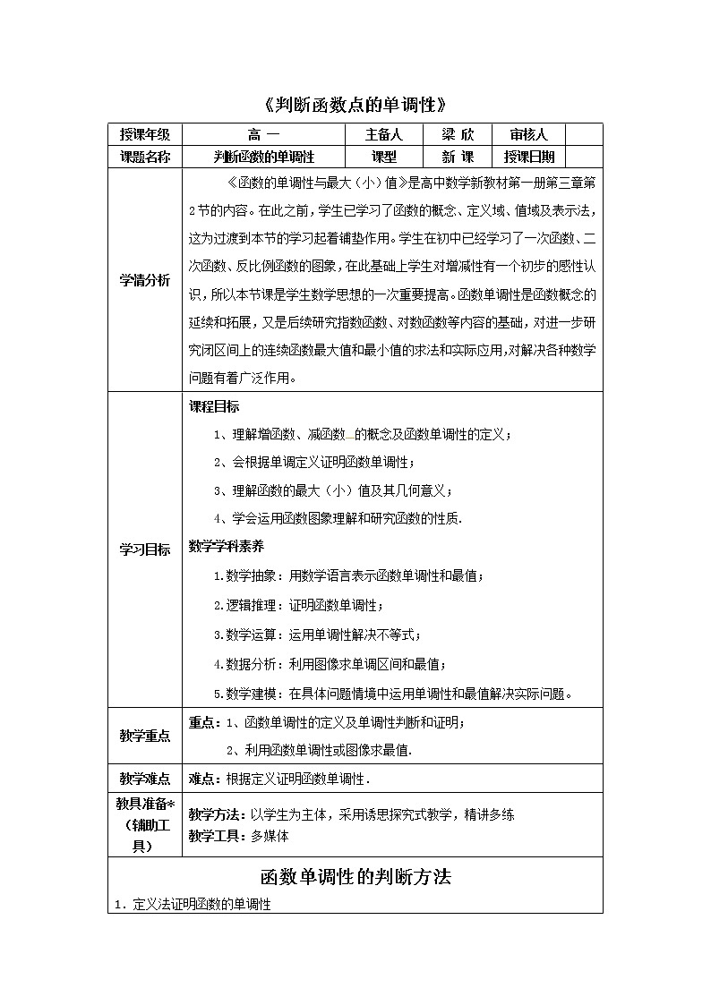 3.2.1 判断函数单调性的方法 教案01