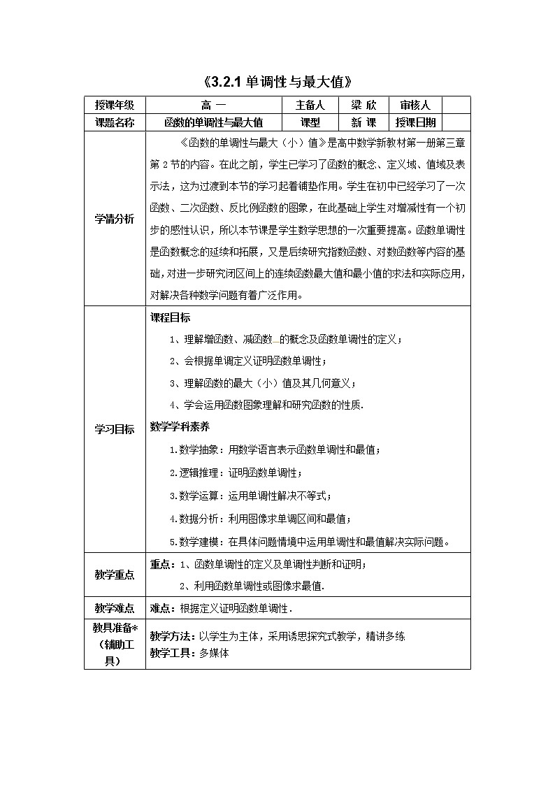 3.2.1 单调性与最大值 教案第1页