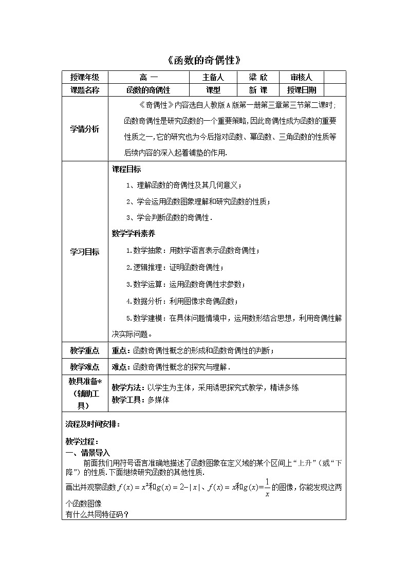 3.2.2 函数的奇偶性 教案第1页
