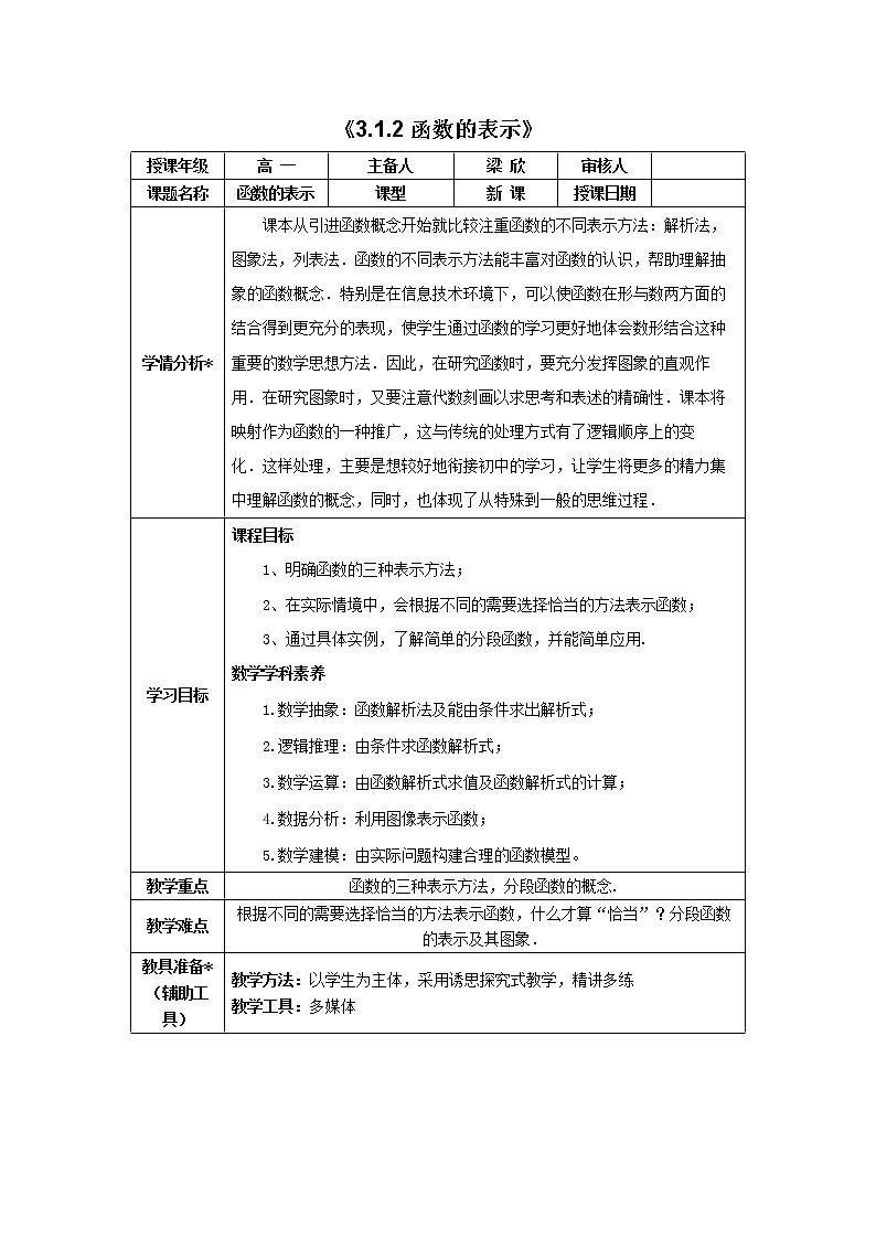 3.1.2 函数的表示法 教案01