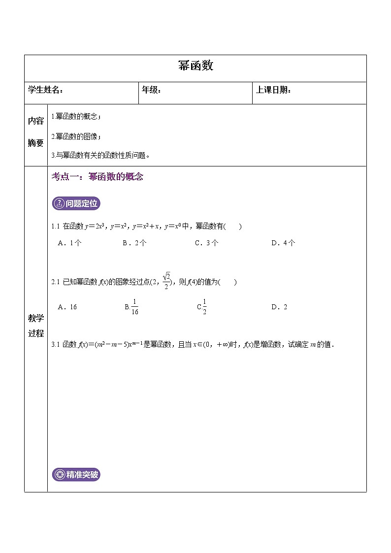 高中数学人教A版必修1第二章2.3幂函数辅导讲义01