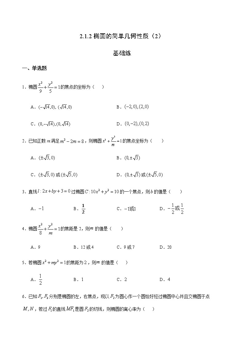 2.1.2 椭圆的简单几何性质（2）（基础练）-2020-2021学年高二数学（文）十分钟同步课堂专练（人教A版选修1-1）第1页
