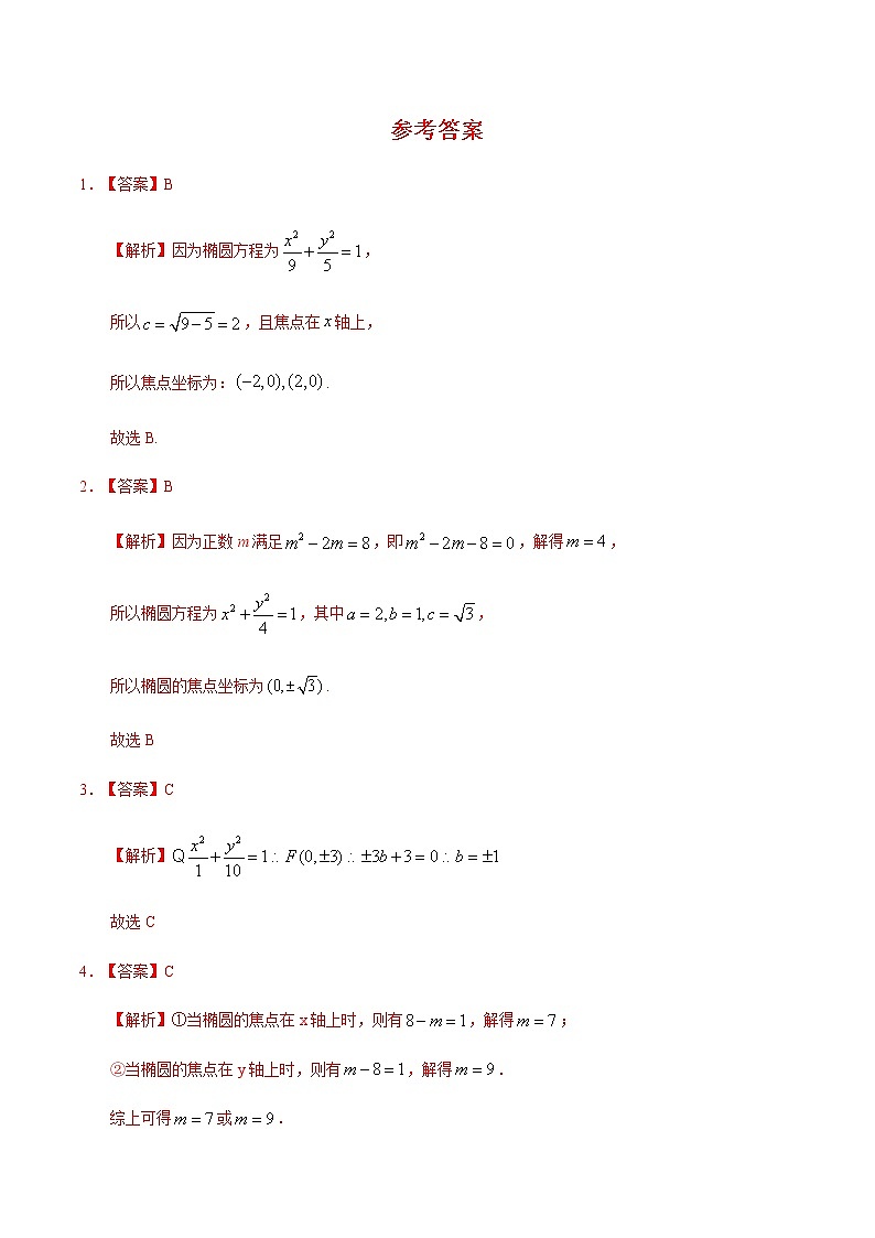 2.1.2 椭圆的简单几何性质（2）（基础练）-2020-2021学年高二数学（文）十分钟同步课堂专练（人教A版选修1-1）第3页