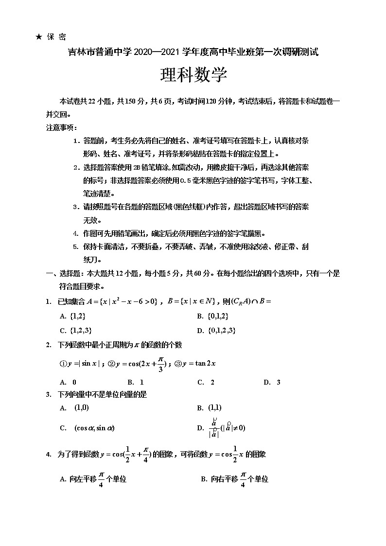 吉林省吉林市普通高中2021届高三第一次调研测试（期中）数学（理）试题01