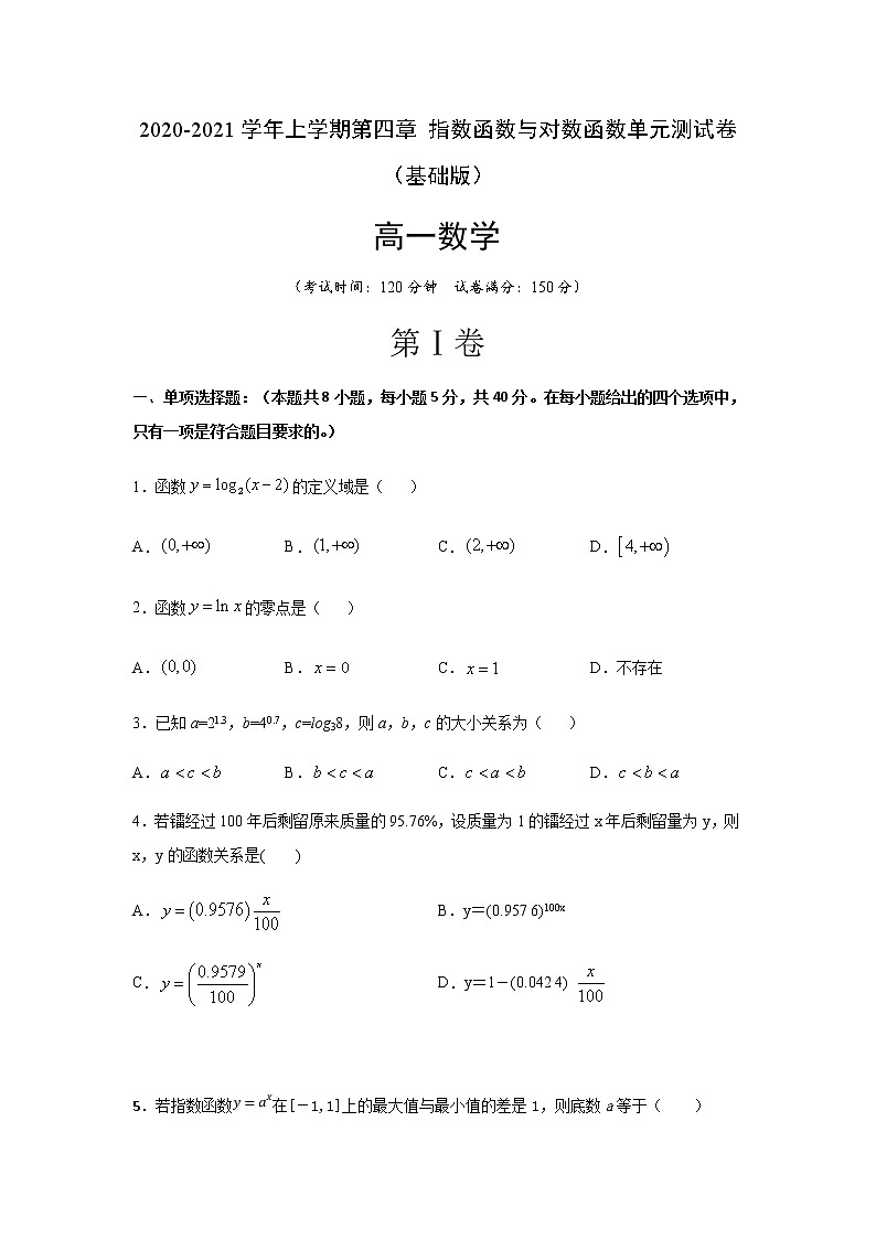 第四章 指数函数与对数函数单元测试（基础版）第1页