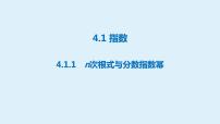 高中数学4.1 指数教课课件ppt